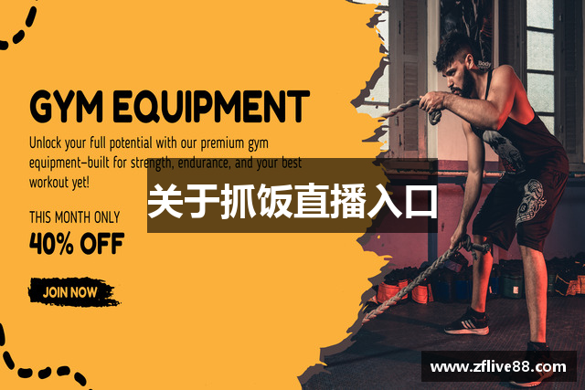 关于抓饭直播入口